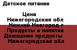 Детское питание “Similac“ › Цена ­ 250 - Нижегородская обл., Нижний Новгород г. Продукты и напитки » Домашние продукты   . Нижегородская обл.